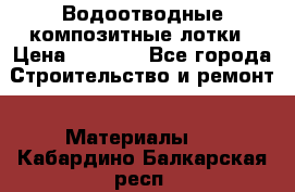 Водоотводные композитные лотки › Цена ­ 3 600 - Все города Строительство и ремонт » Материалы   . Кабардино-Балкарская респ.